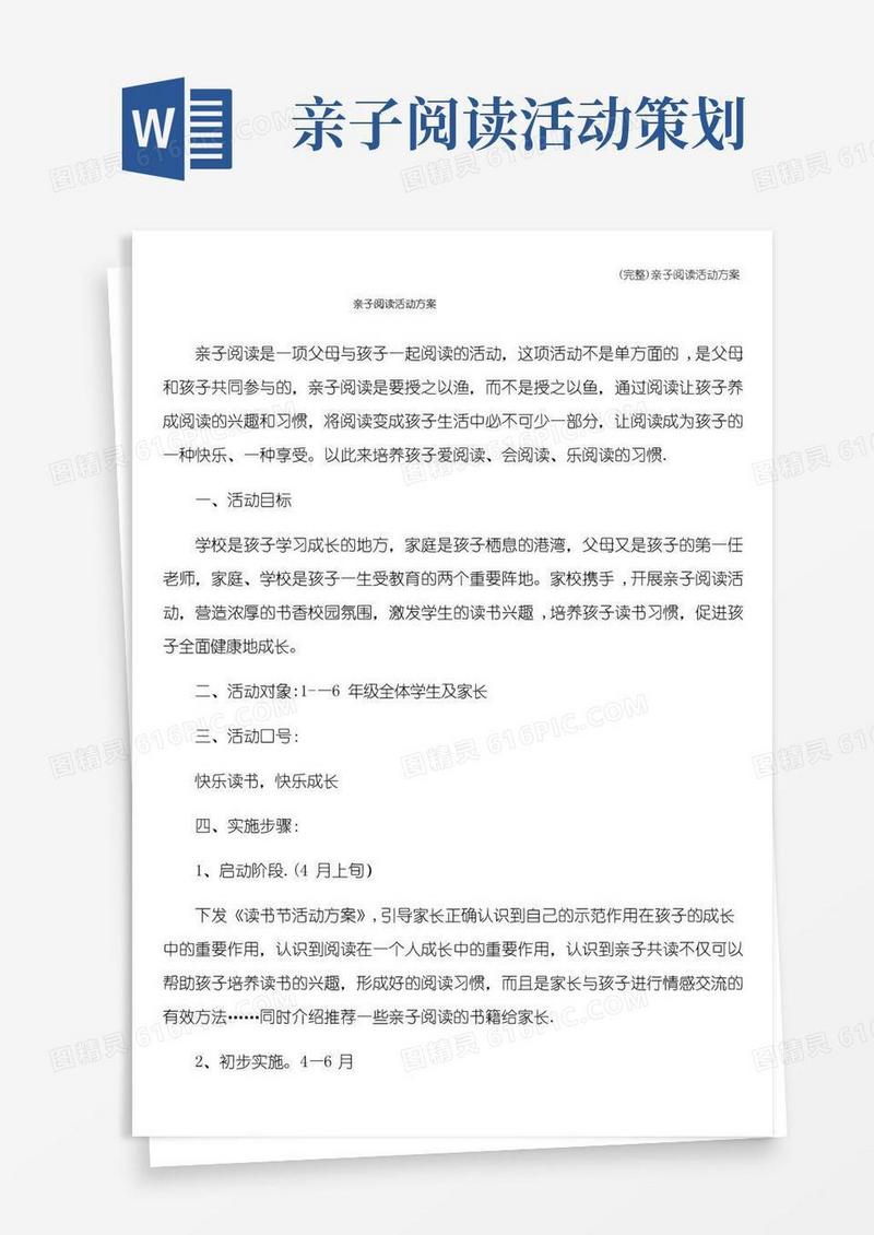 通用版(完整)亲子阅读活动方案