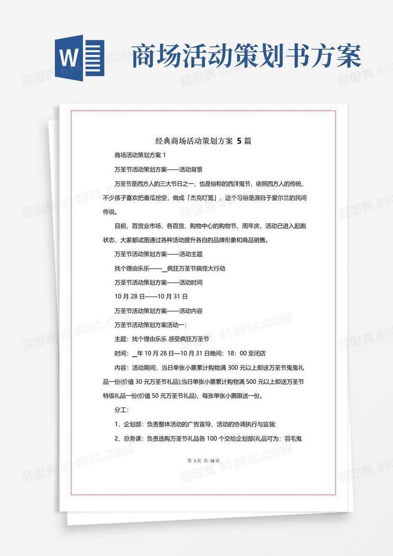 通用版经典商场活动策划方案5篇