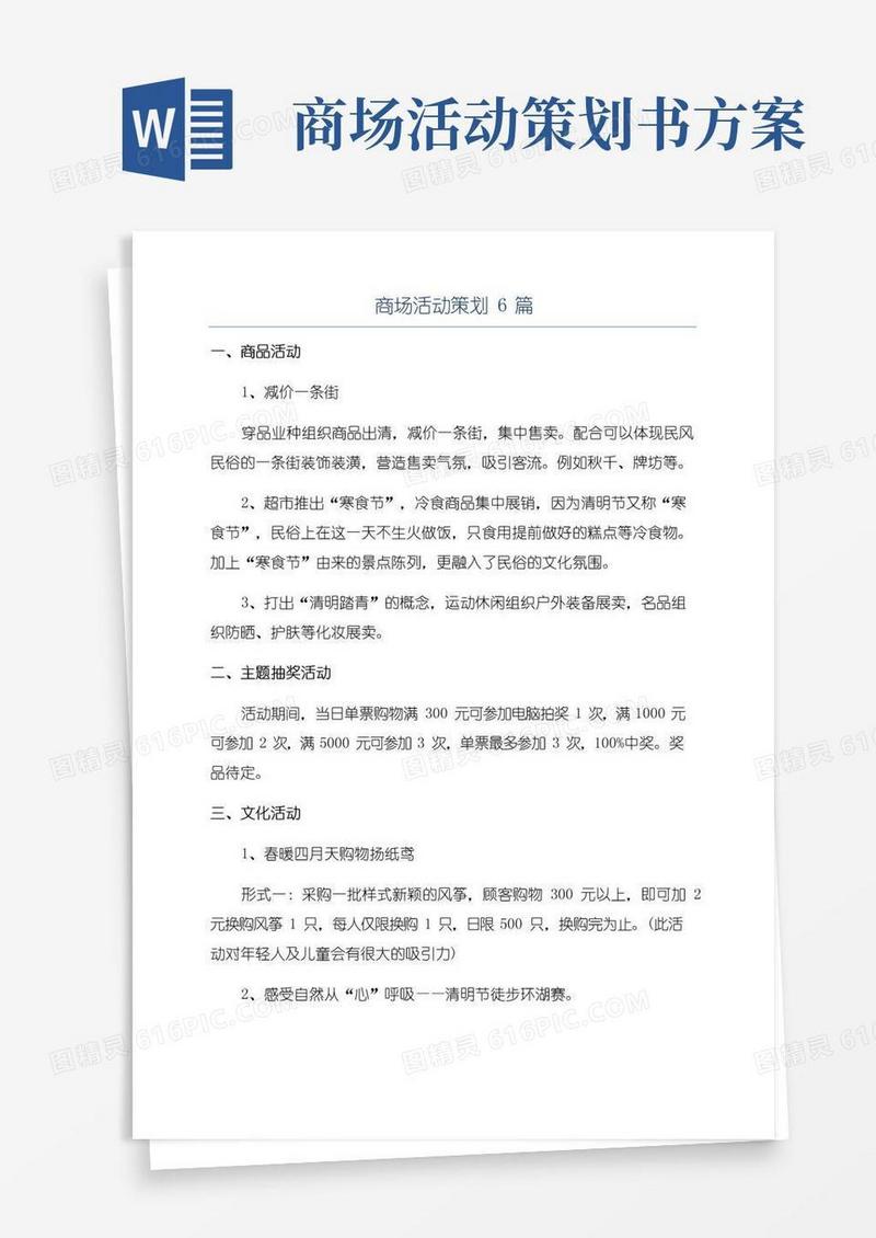 通用版商场活动策划6篇