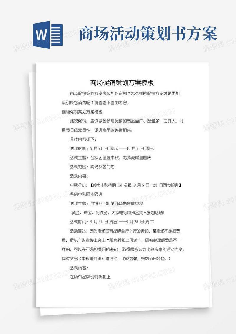 通用版商场促销策划方案模板