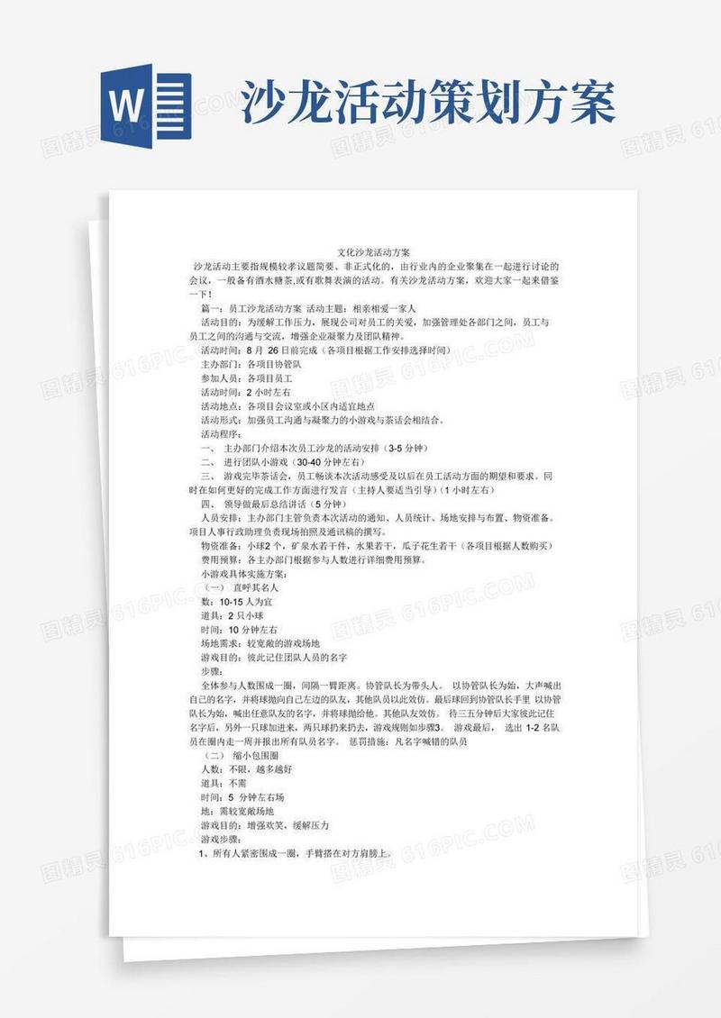 简易版文化沙龙活动方案