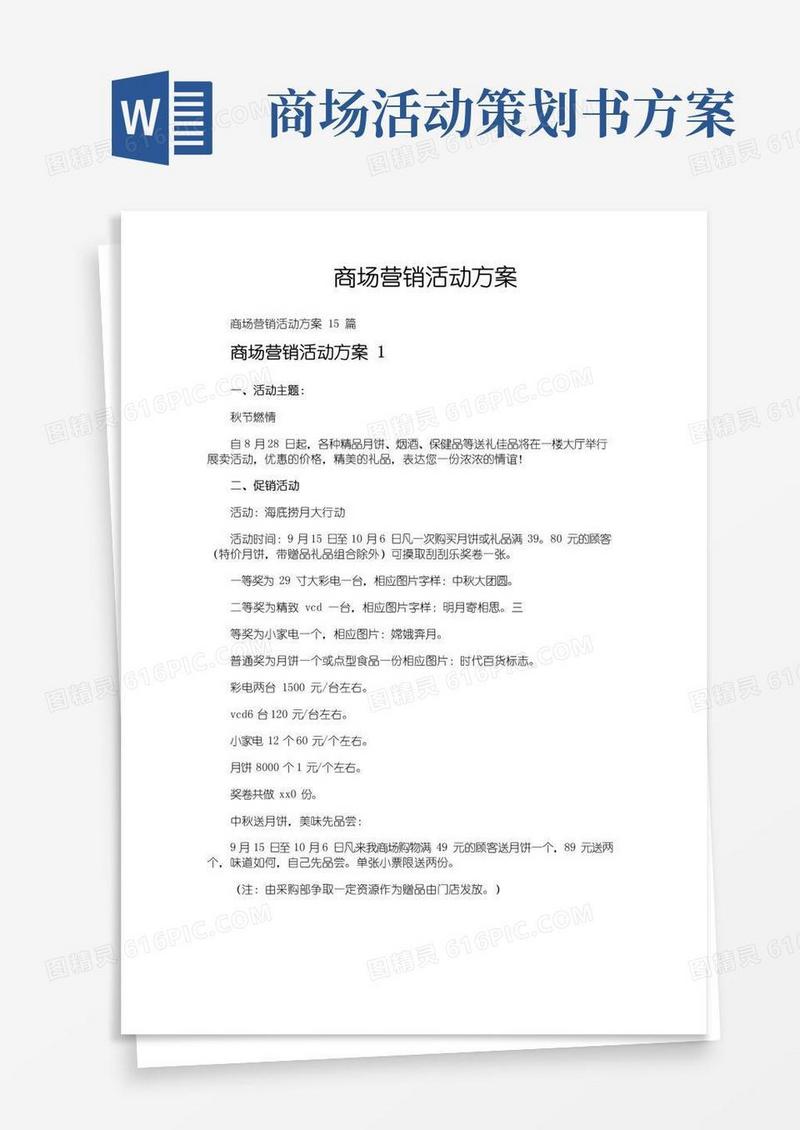 通用版商场营销活动方案