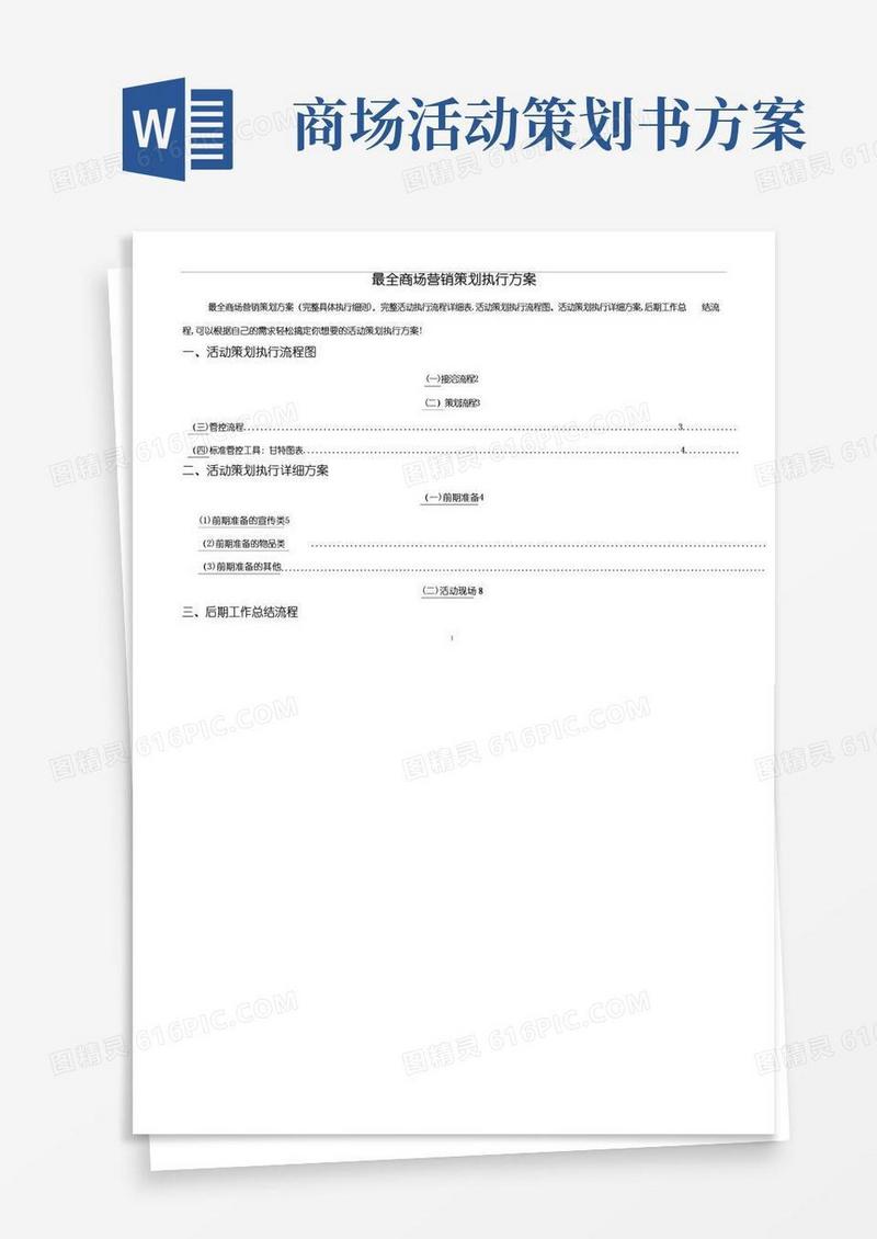 好用的最全商场营销策划方案(完整具体执行流程细则)