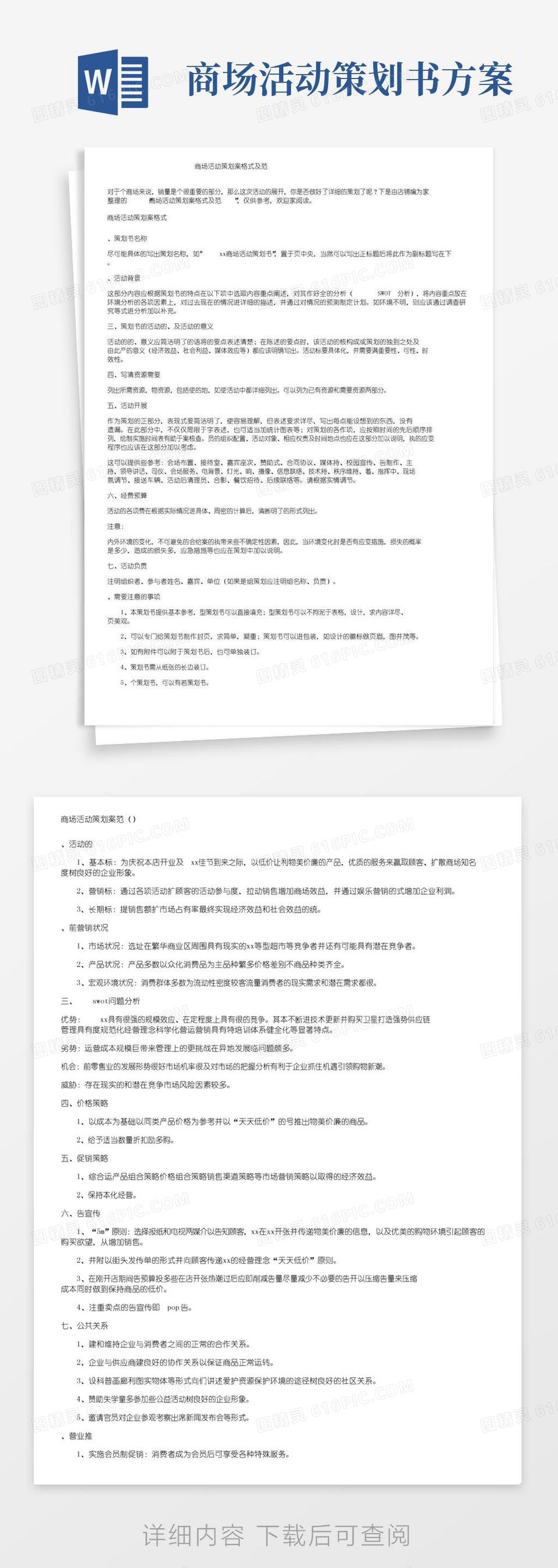 大气版商场活动策划方案格式及范文