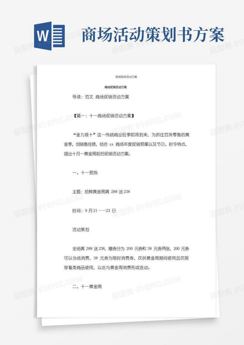 通用版商场促销活动方案_