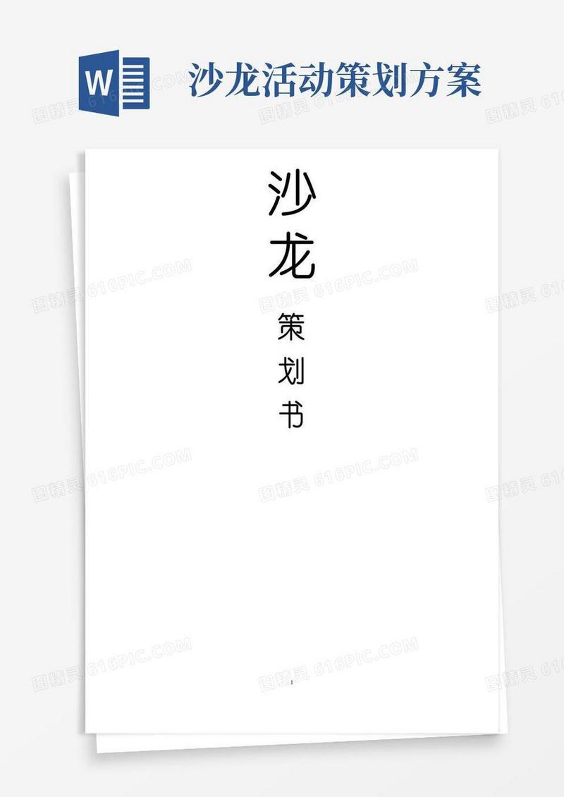 实用的沙龙活动策划书