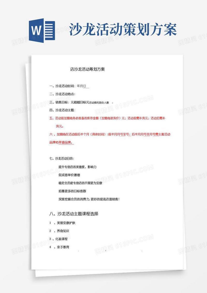 简易版沙龙活动策划实施方案