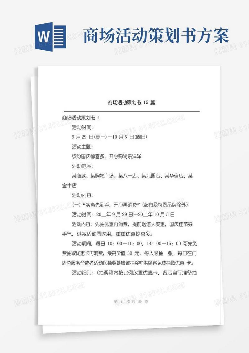 简易版商场活动策划书15篇