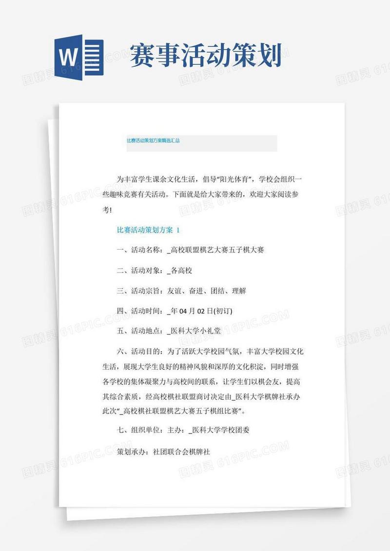 通用版比赛活动策划方案精选汇总