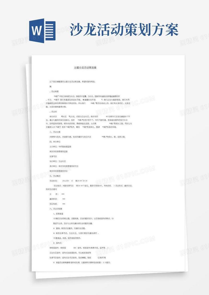 实用的主题沙龙活动策划方案