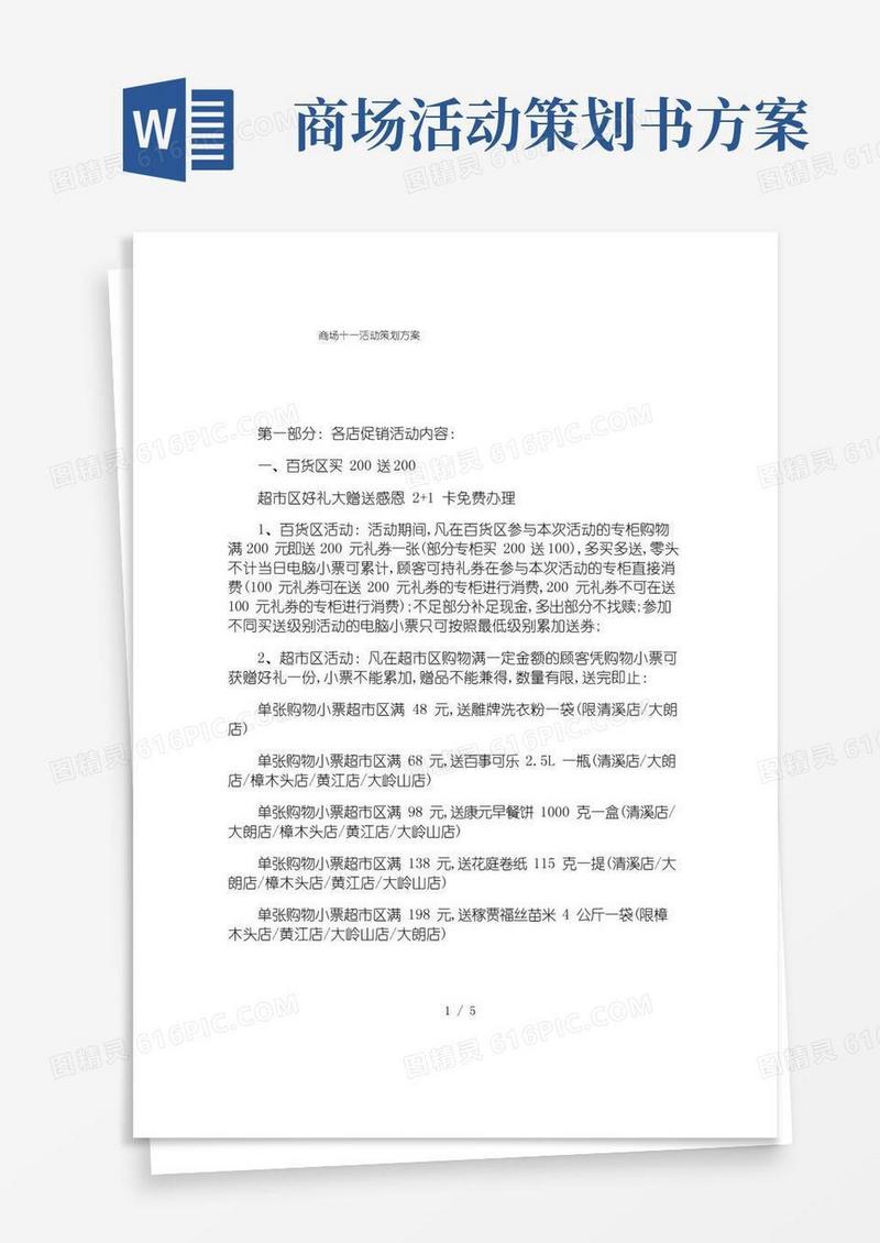大气版商场十一活动策划方案