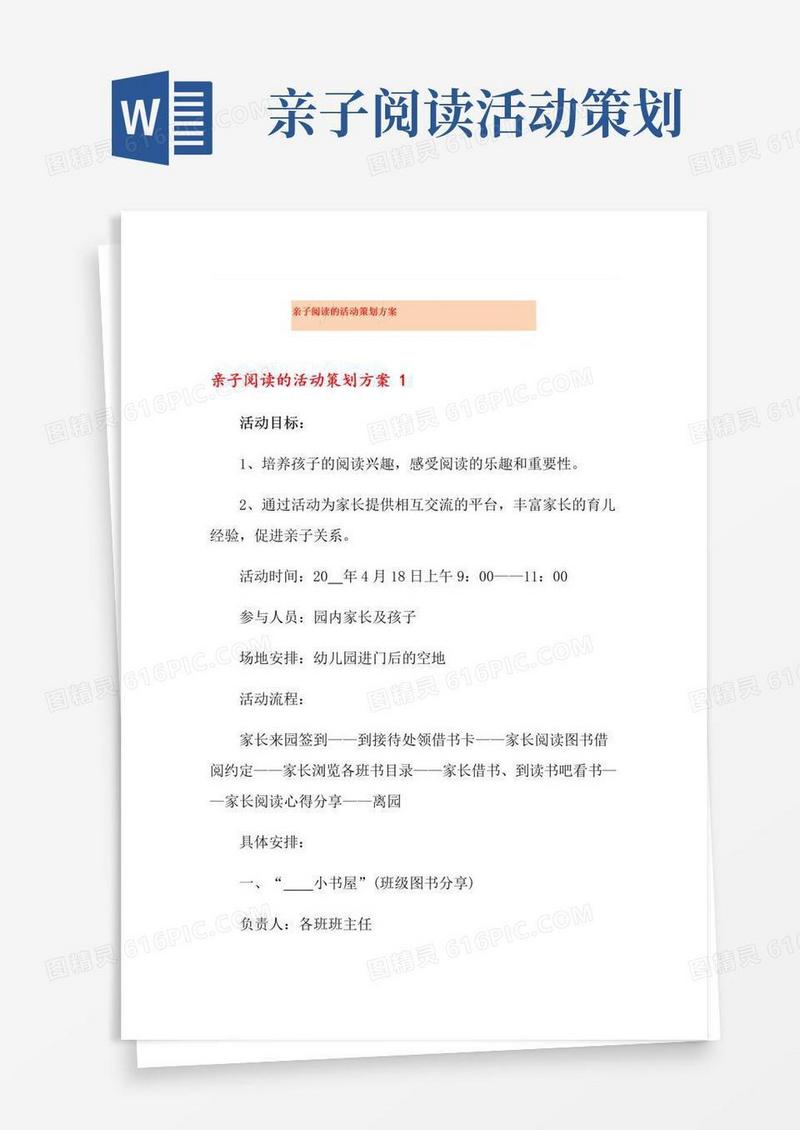 大气版亲子阅读的活动策划方案