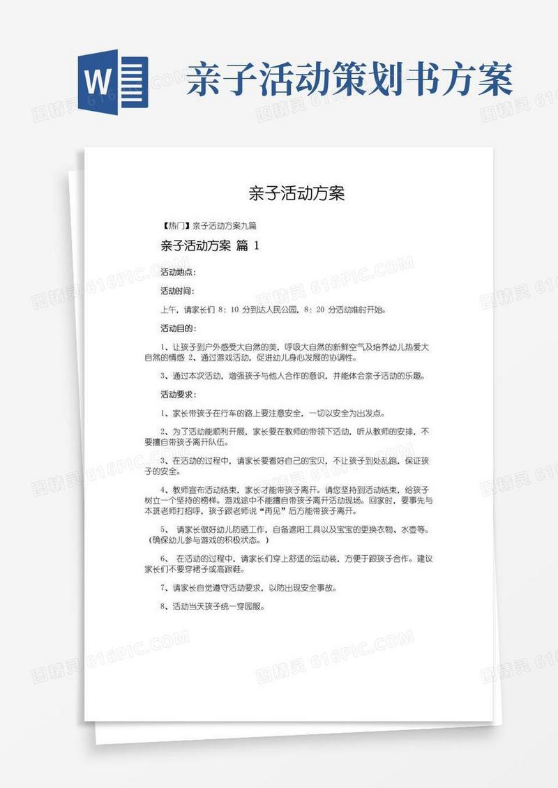 通用版亲子活动方案