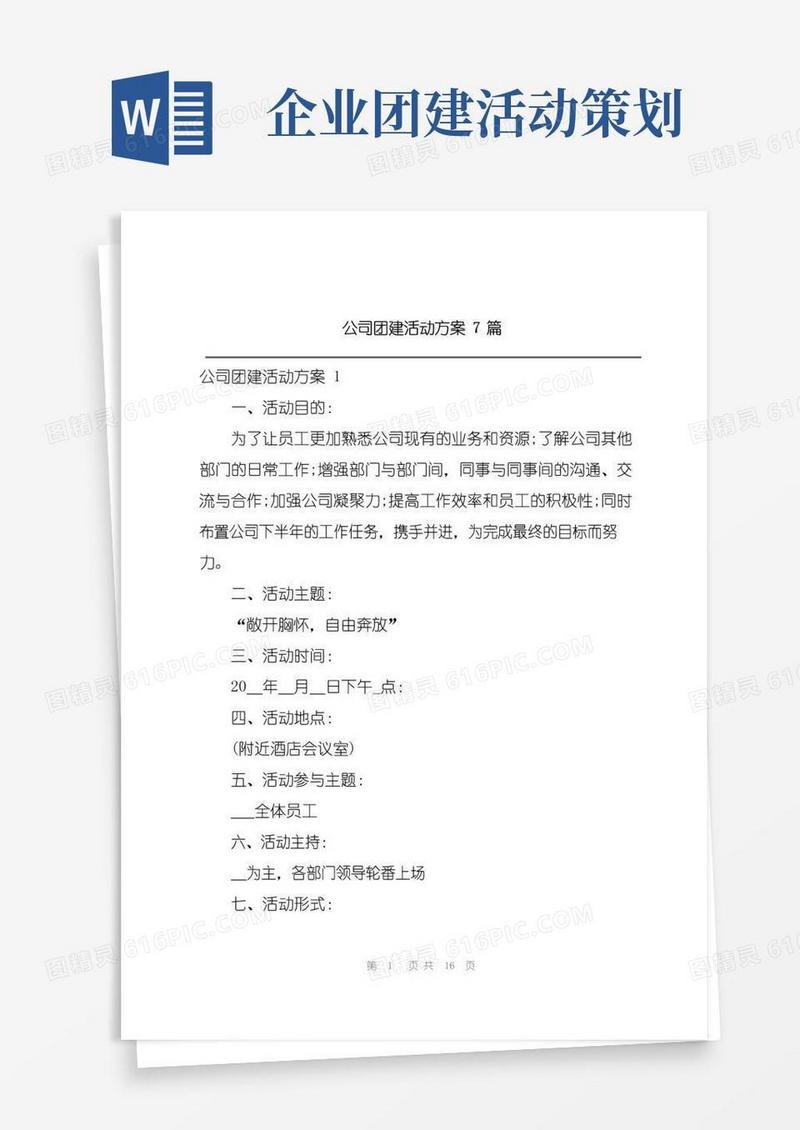 通用版公司团建活动方案7篇