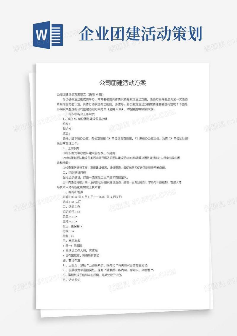通用版公司团建活动方案范文（通用6篇）
