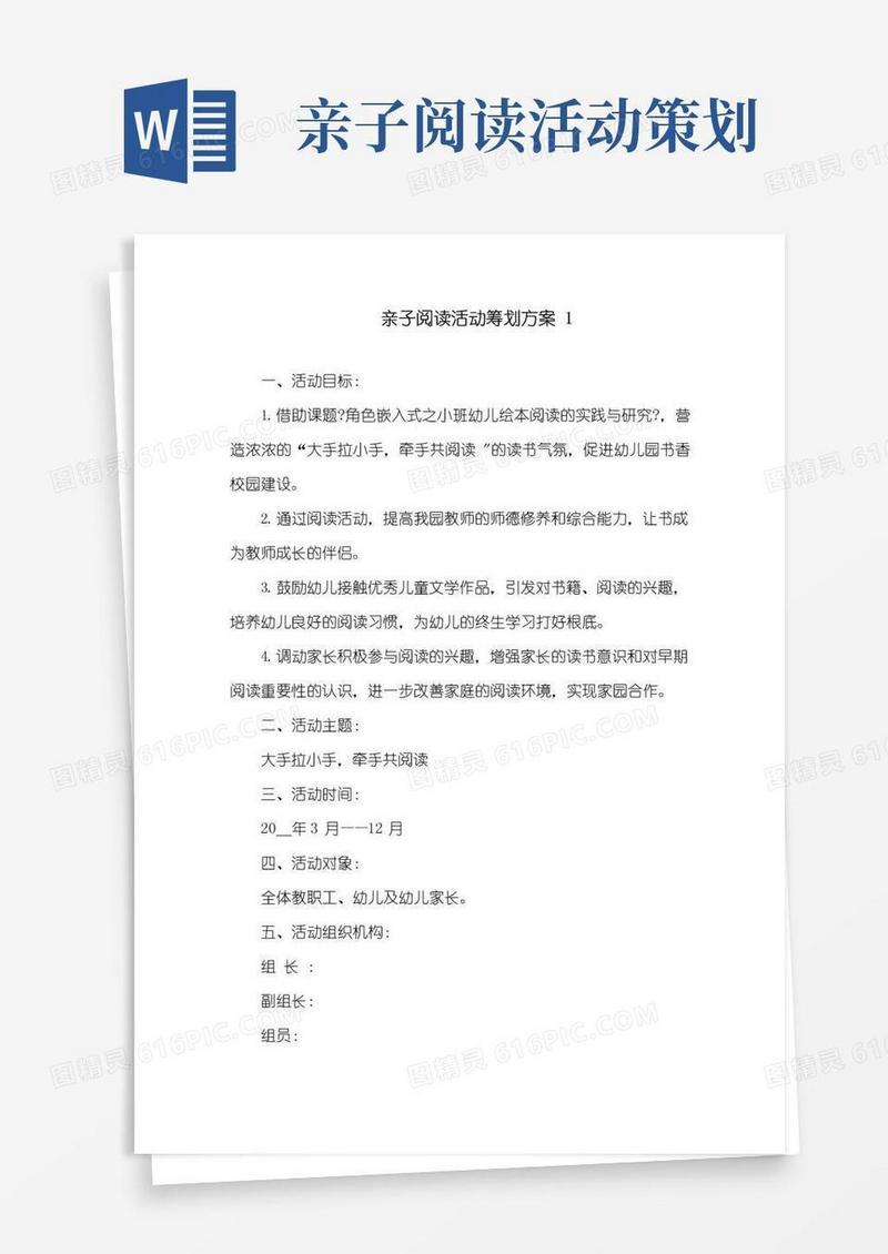 简易版亲子阅读活动策划方案精选