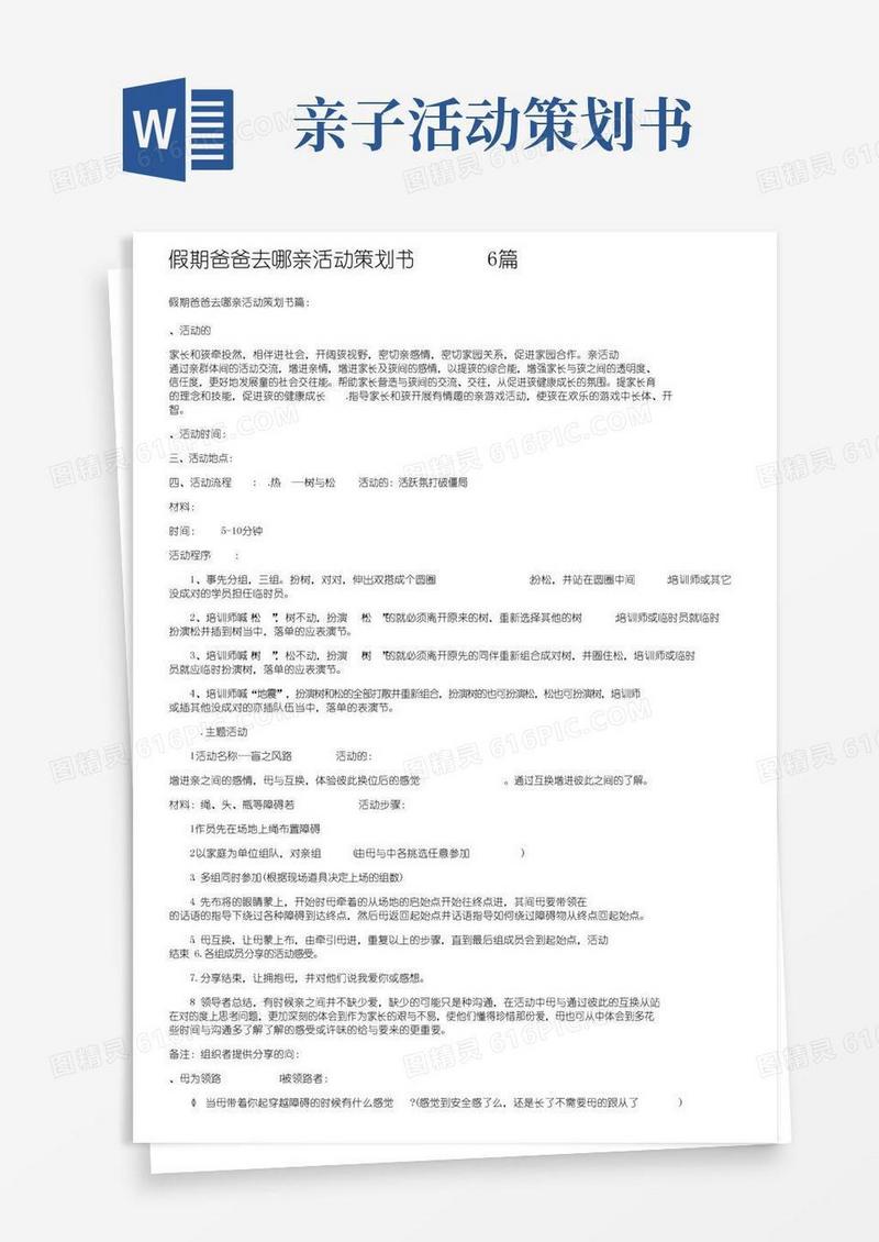 好用的假期爸爸去哪儿亲子活动策划书6篇