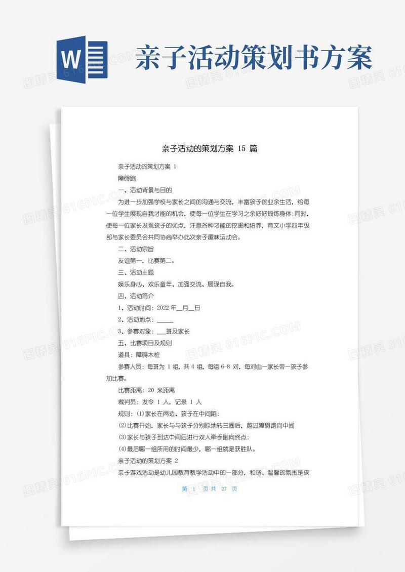 大气版亲子活动的策划方案15篇