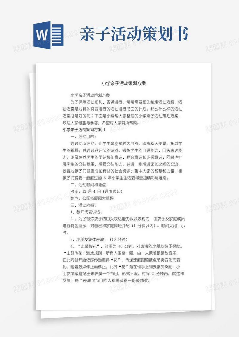 实用的小学亲子活动策划方案