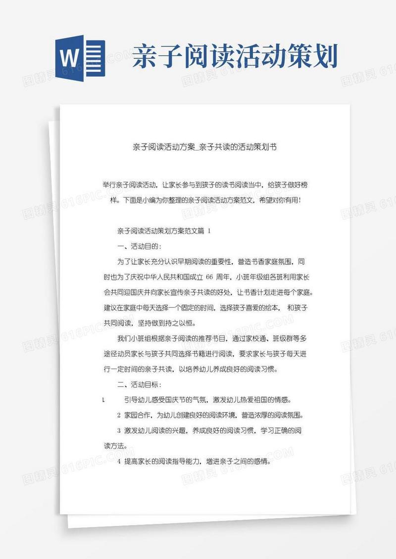 好用的亲子阅读活动方案_亲子共读的活动策划书