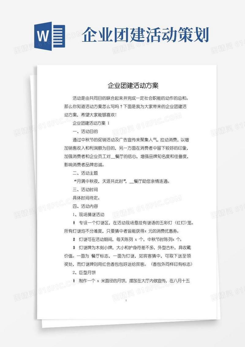 实用的企业团建活动方案