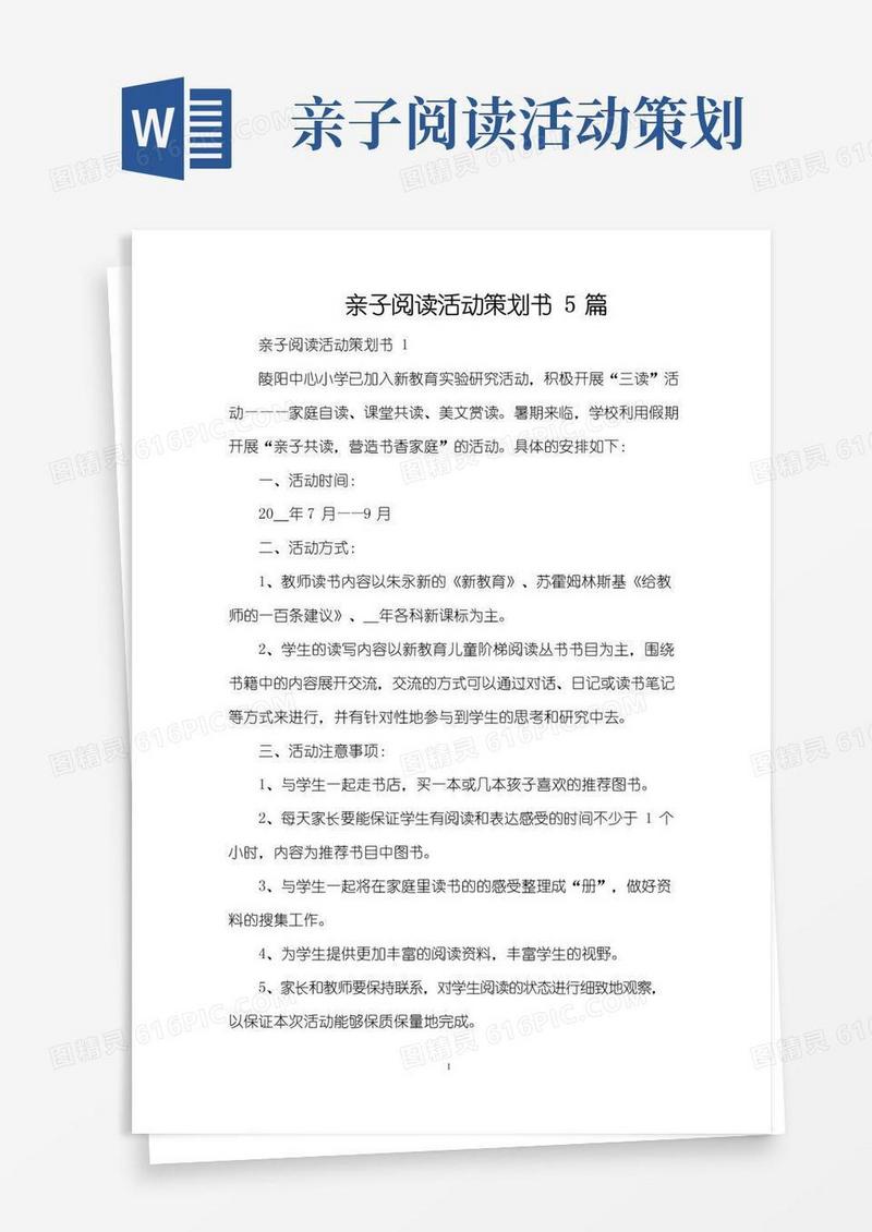 好用的亲子阅读活动策划书5篇(精编版)