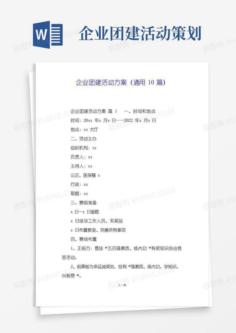 好用的企业团建活动方案(通用10篇)