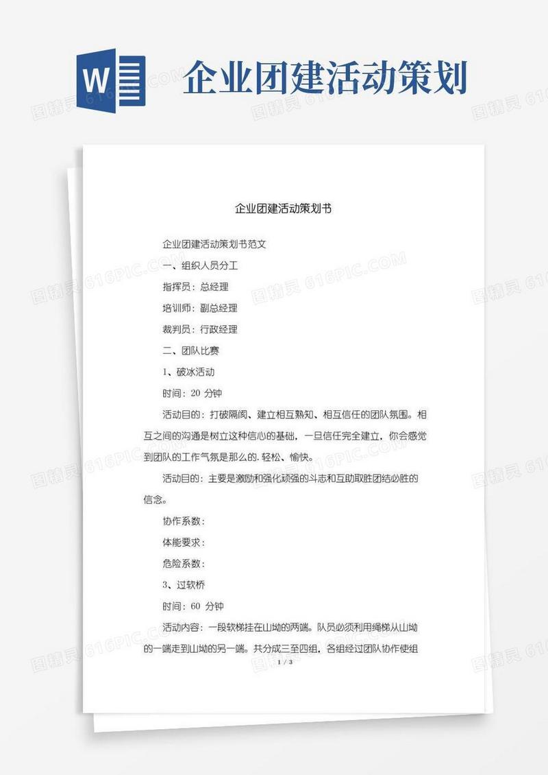 实用的企业团建活动策划书