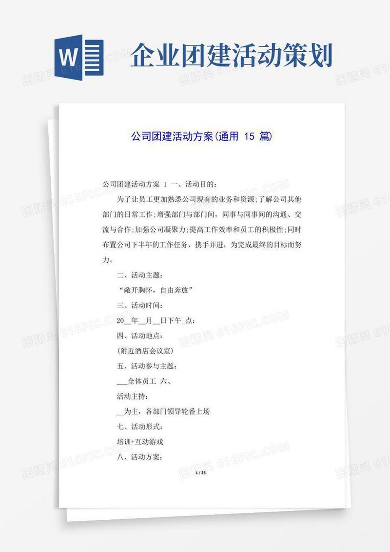通用版公司团建活动方案(通用15篇)