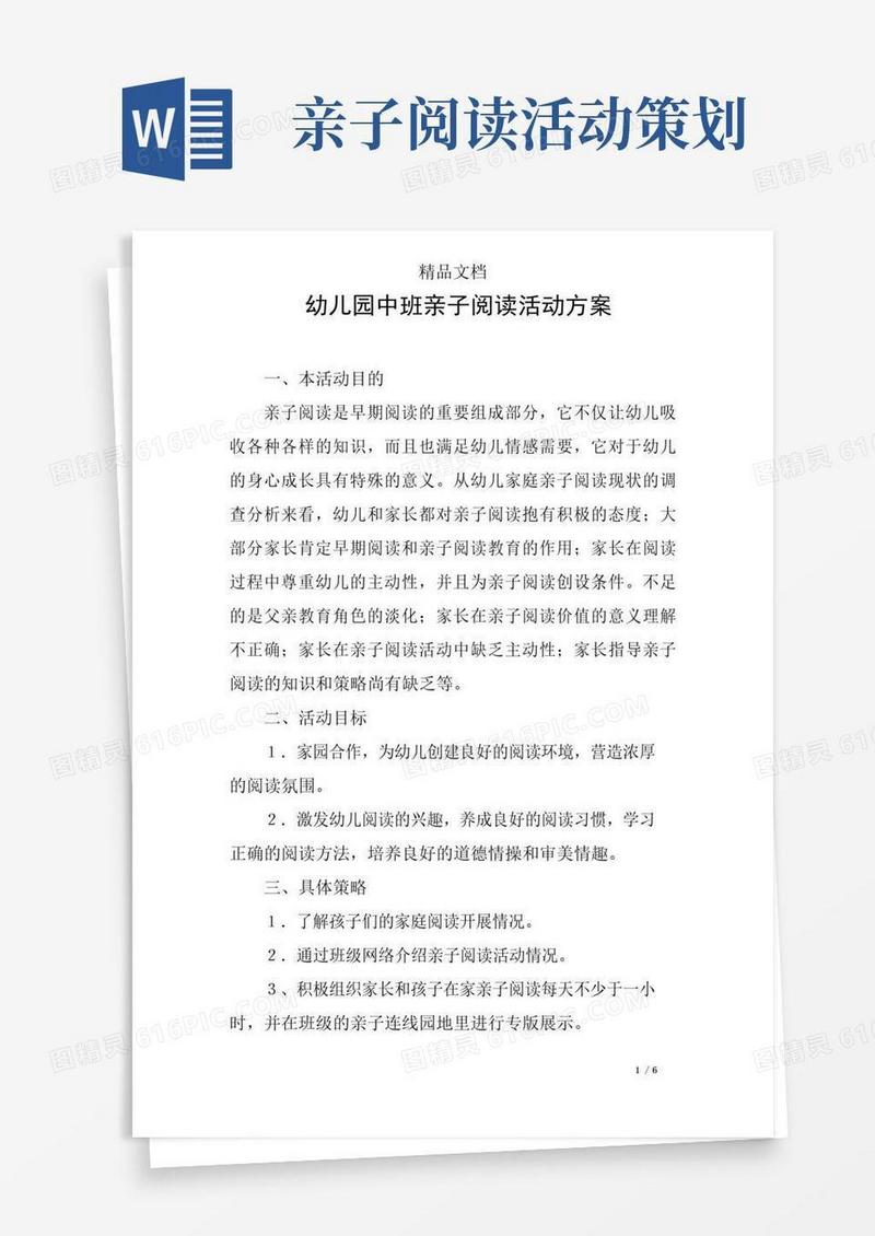 通用版幼儿园中班亲子阅读活动方案