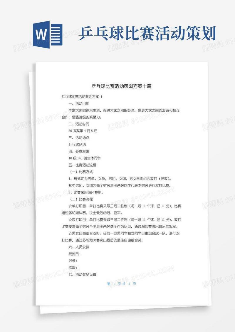 大气版乒乓球比赛活动策划方案十篇