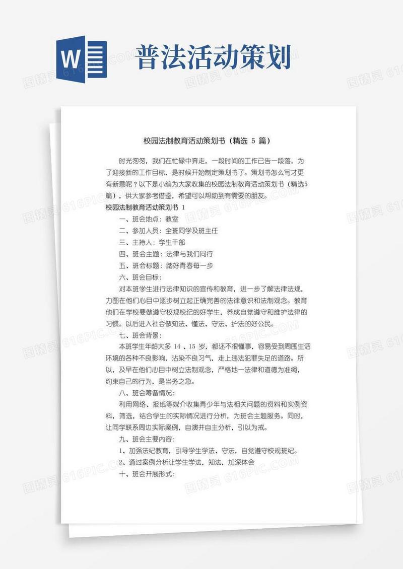 好用的校园法制教育活动策划书（精选5篇）