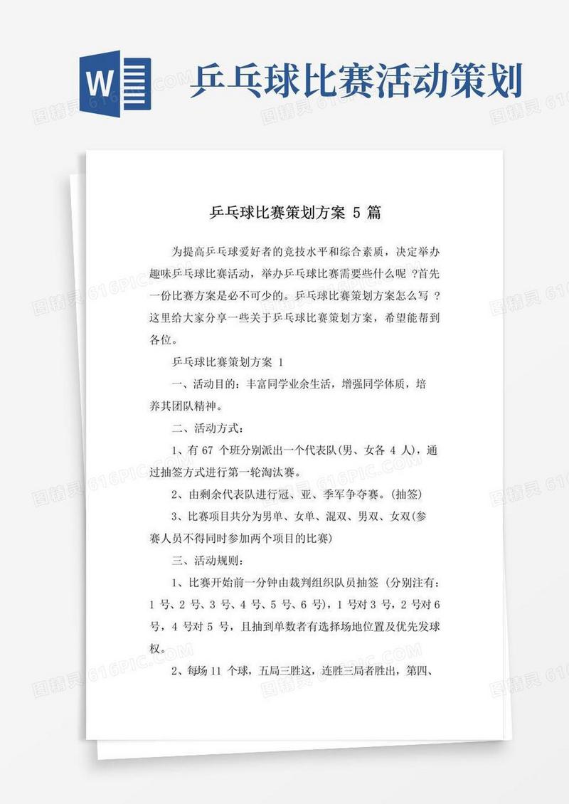 好用的乒乓球比赛策划方案5篇