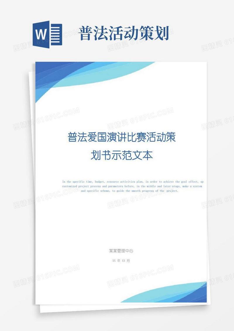 实用的普法爱国演讲比赛活动策划书示范文本