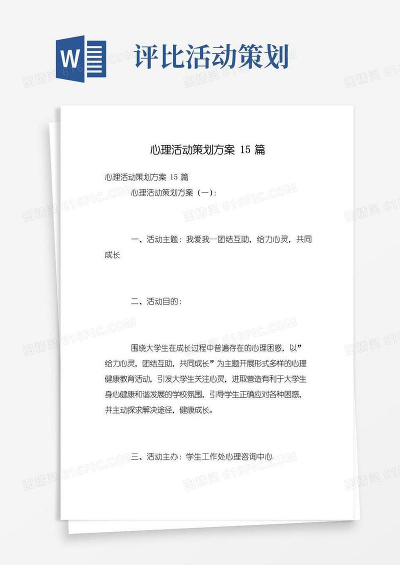 实用的心理活动策划方案15篇