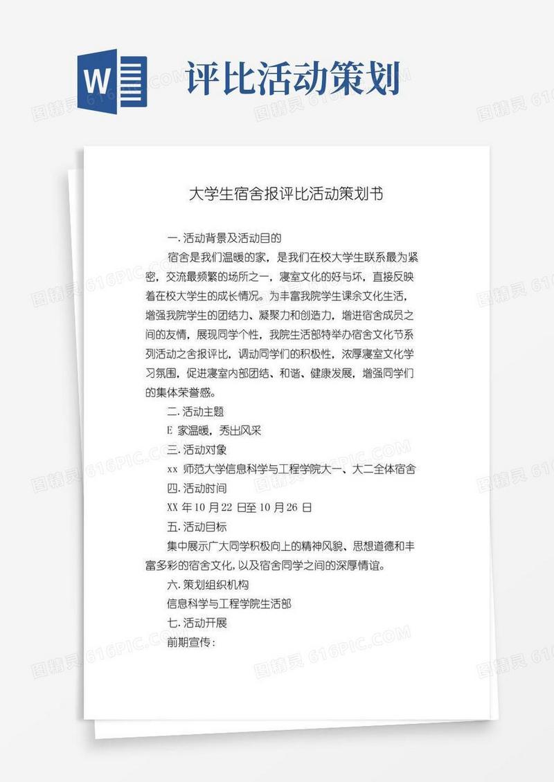 简易版大学生宿舍报评比活动策划书
