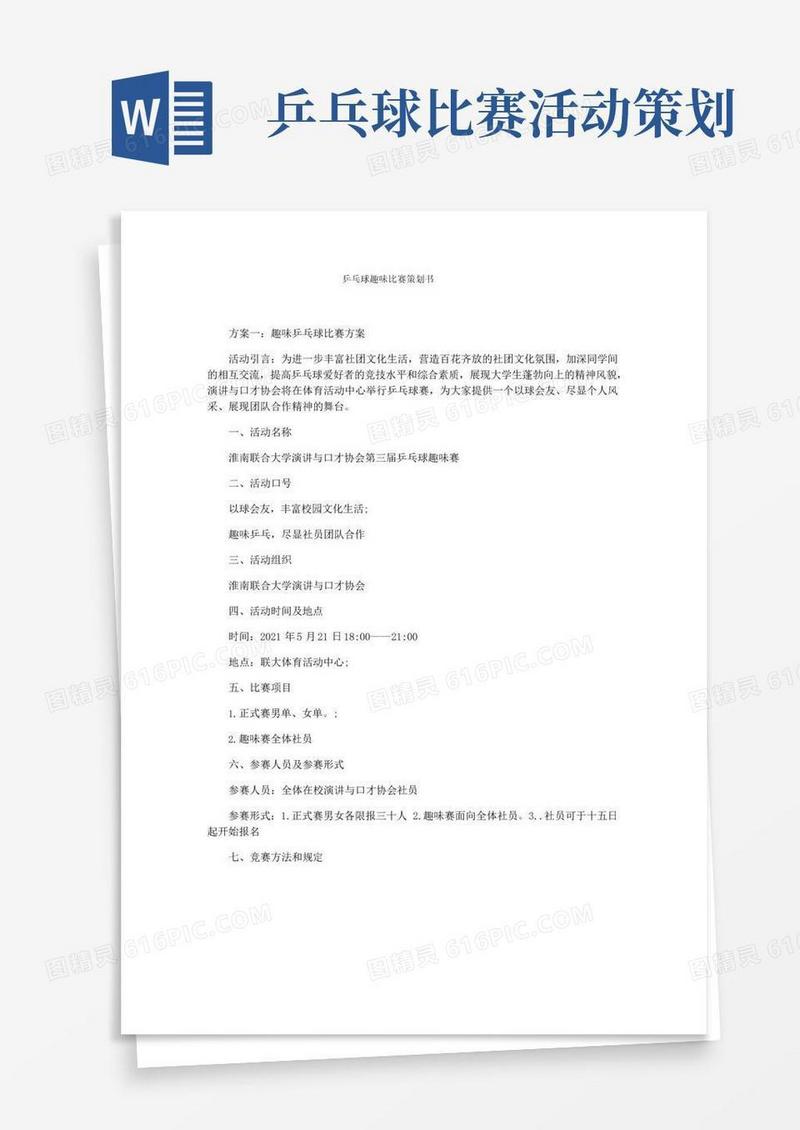 实用的乒乓球趣味比赛策划书
