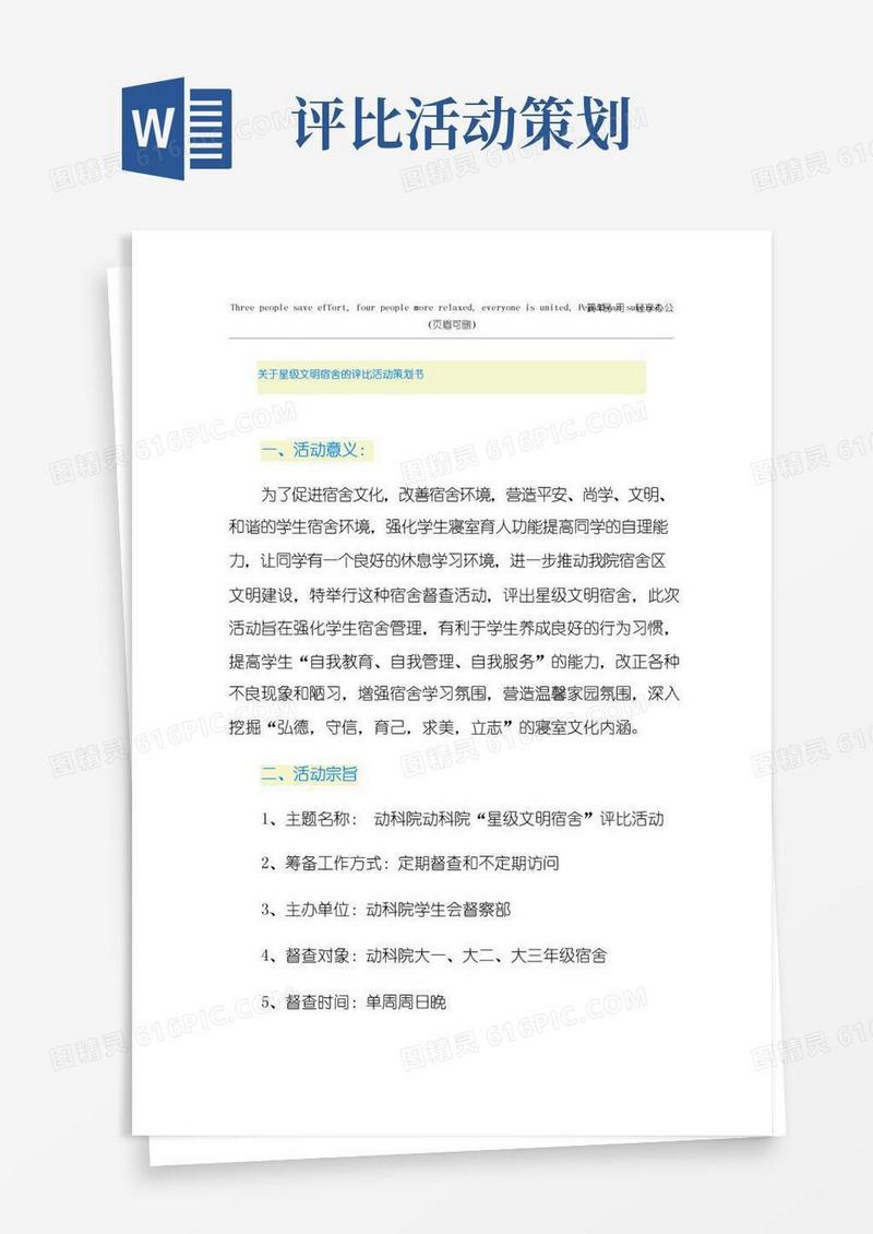 简易版关于星级文明宿舍的评比活动策划书