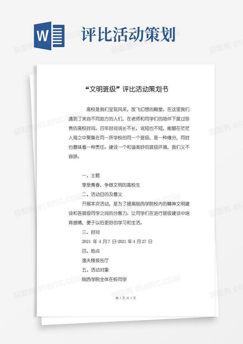 实用的“文明班级”评比活动策划书