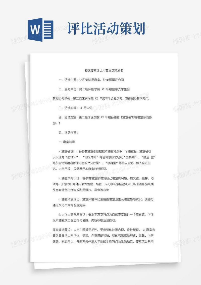 实用的和谐寝室评比大赛活动策划书