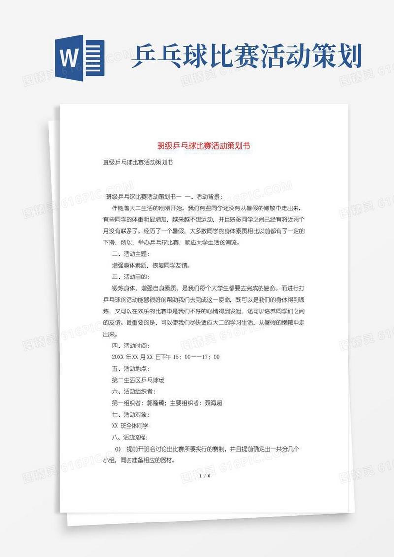 简易版班级乒乓球比赛活动策划书
