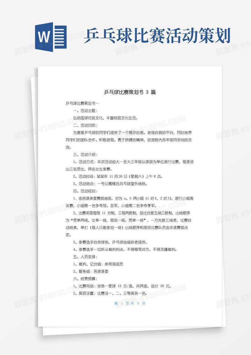 大气版乒乓球比赛策划书3篇