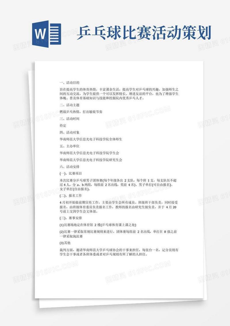 大气版乒乓球比赛活动策划书