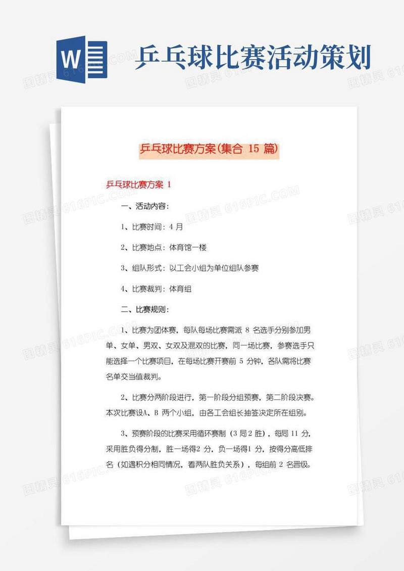 好用的乒乓球比赛方案(集合15篇)