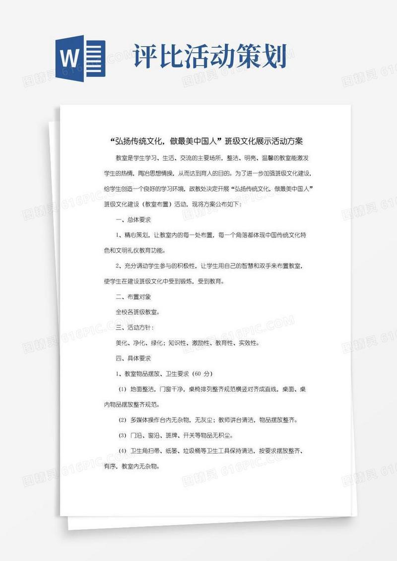 好用的班级文化建设评比活动方案
