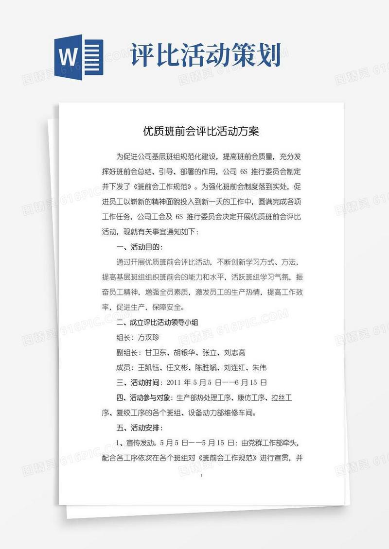 简易版最全优质班前会评比活动策划方案完整版