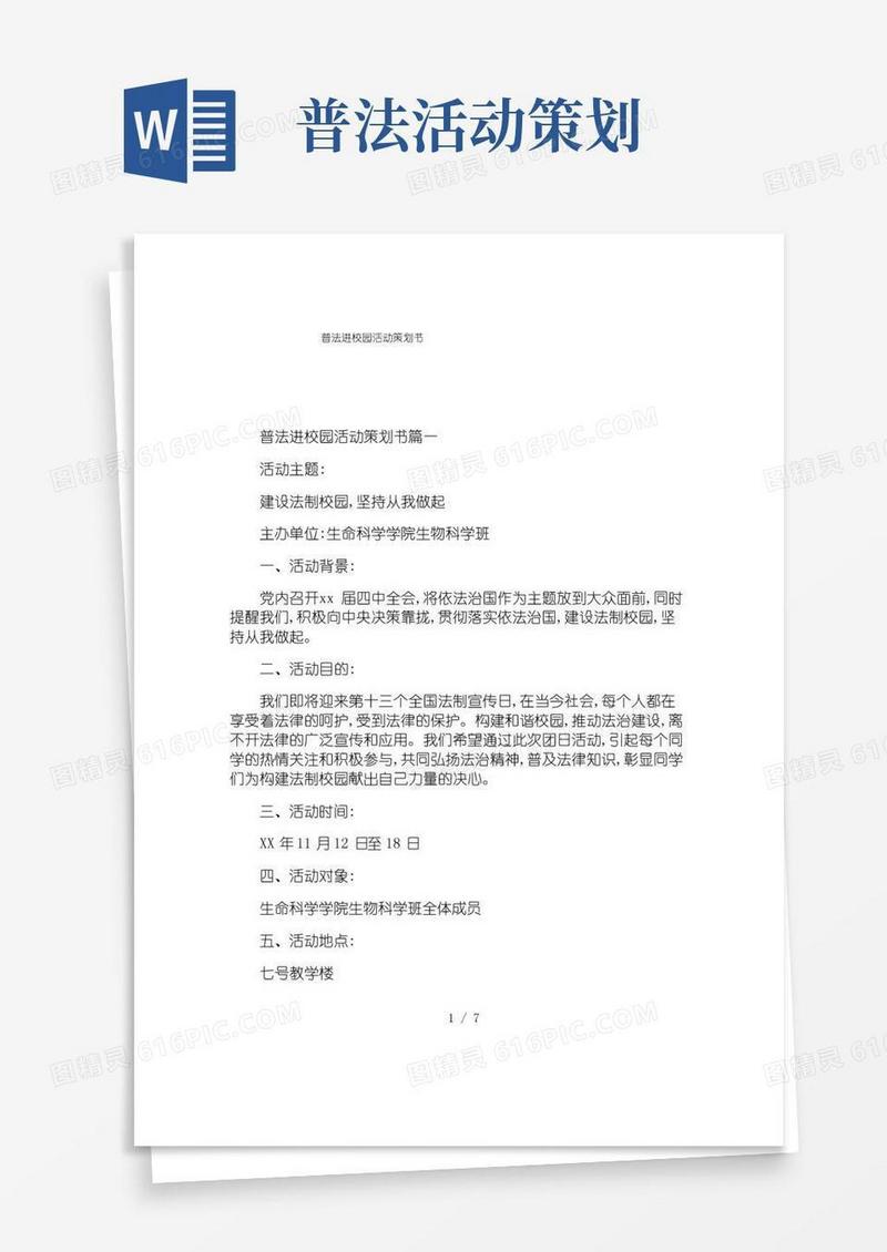 简易版普法进校园活动策划书