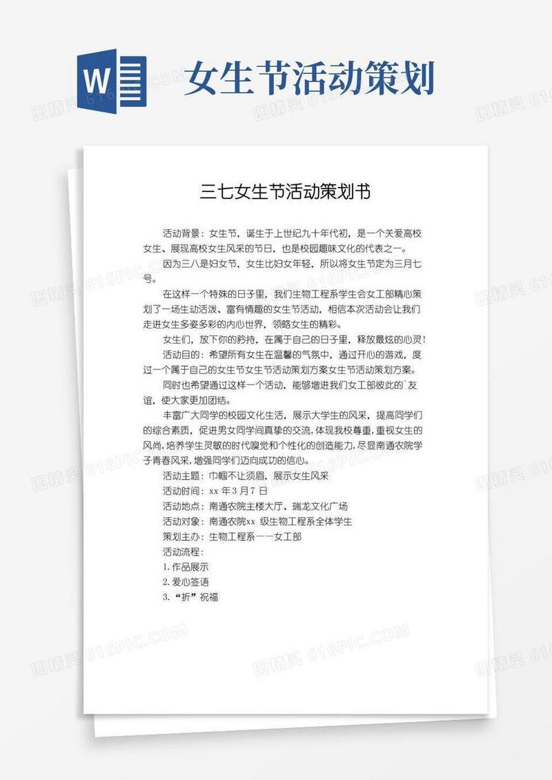 大气版三七女生节活动策划书