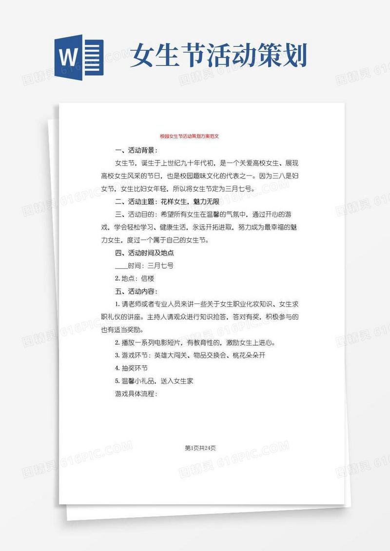实用的校园女生节活动策划方案范文(6篇)