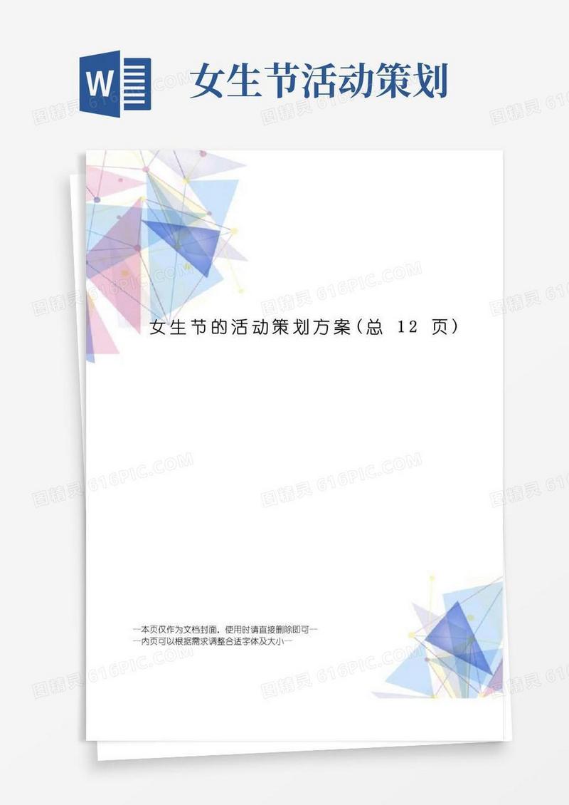 好用的女生节的活动策划方案